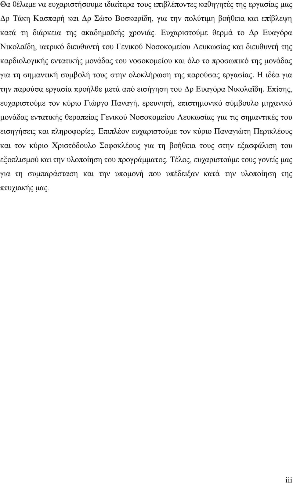 Ευχαριστούμε θερμά το Δρ Ευαγόρα Νικολαΐδη, ιατρικό διευθυντή του Γενικού Νοσοκομείου Λευκωσίας και διευθυντή της καρδιολογικής εντατικής μονάδας του νοσοκομείου και όλο το προσωπικό της μονάδας για