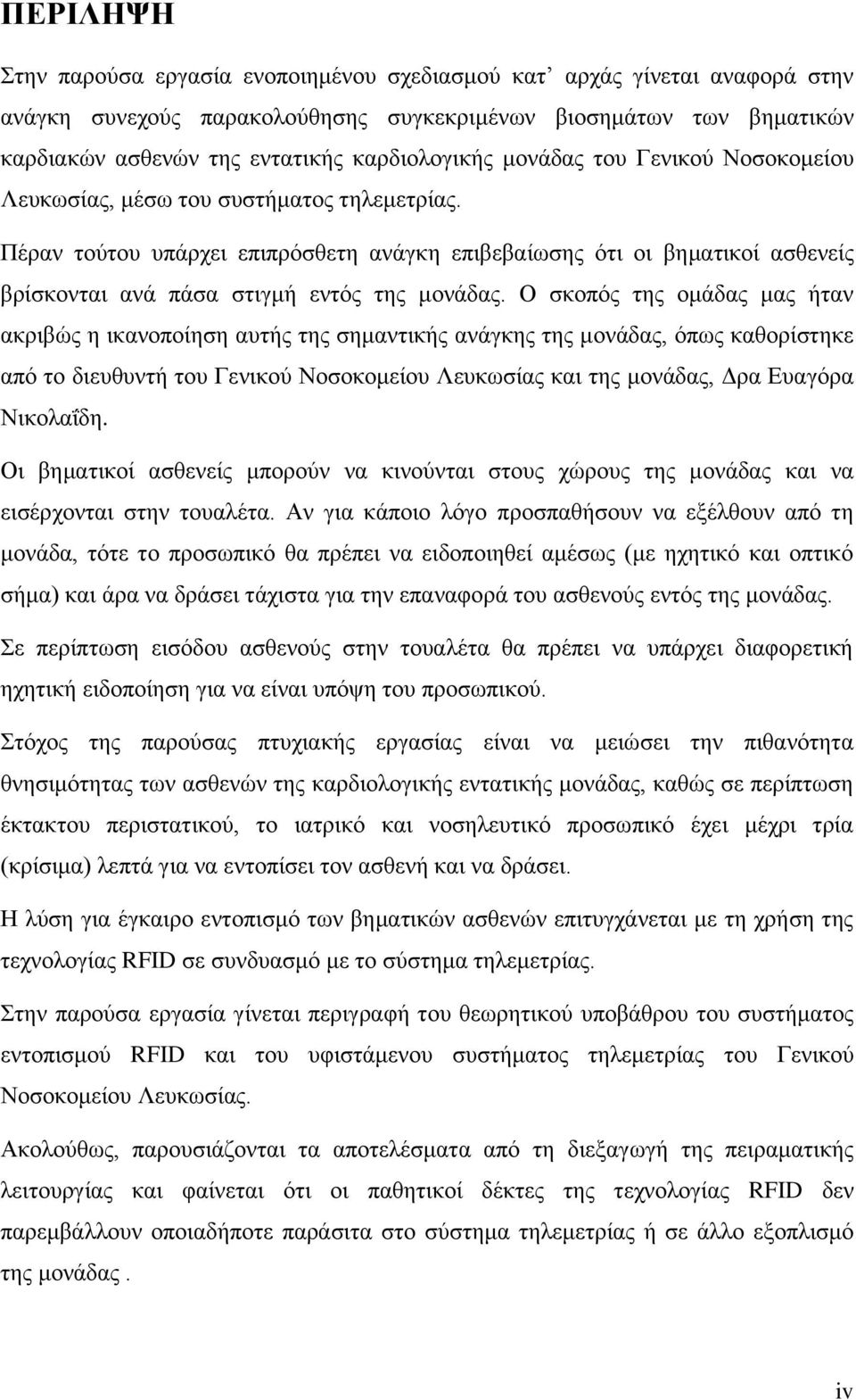 Πέραν τούτου υπάρχει επιπρόσθετη ανάγκη επιβεβαίωσης ότι οι βηματικοί ασθενείς βρίσκονται ανά πάσα στιγμή εντός της μονάδας.