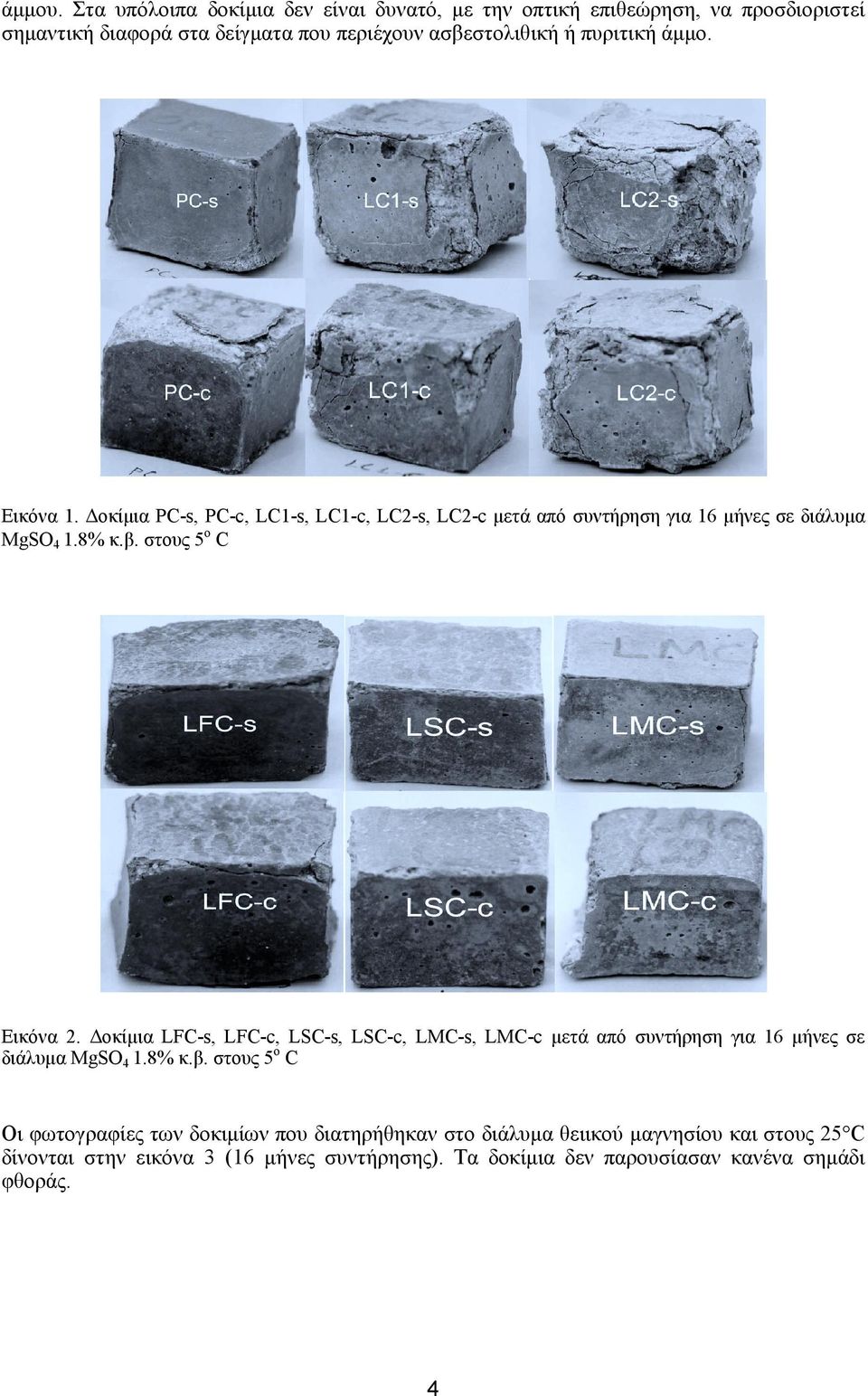 άµµο. Εικόνα 1. οκίµια PC-s, PC-c, LC1-s, LC1-c, LC2-s, LC2-c µετά από συντήρηση για 16 µήνες σε διάλυµα MgSO4 1.8% κ.β. στους 5o C Εικόνα 2.