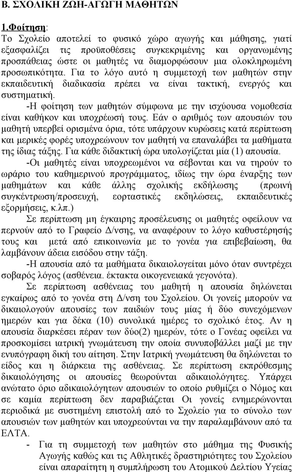 προσωπικότητα. Για το λόγο αυτό η συμμετοχή των μαθητών στην εκπαιδευτική διαδικασία πρέπει να είναι τακτική, ενεργός και συστηματική.