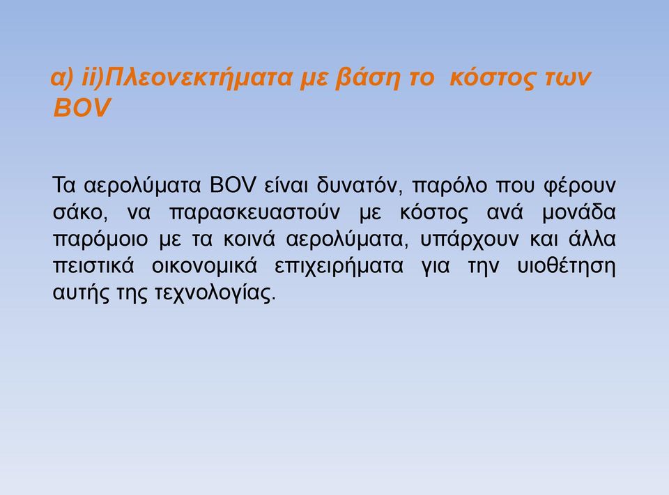 ανά μονάδα παρόμοιο με τα κοινά αερολύματα, υπάρχουν και άλλα