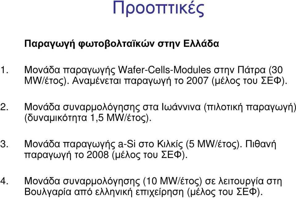 3. Μονάδα παραγωγής a-si στο Κιλκίς (5 MW/έτος). Πιθανή παραγωγή το 2008 (μέλος του ΣΕΦ). 4.