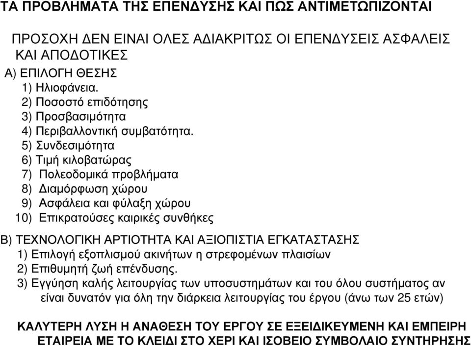 5) Συνδεσιμότητα 6) Τιμή κιλοβατώρας 7) Πολεοδομικά προβλήματα 8) Διαμόρφωση χώρου 9) Ασφάλεια και φύλαξη χώρου 10) Επικρατούσες καιρικές συνθήκες Β) ΤΕΧΝΟΛΟΓΙΚΗ ΑΡΤΙΟΤΗΤΑ ΚΑΙ ΑΞΙΟΠΙΣΤΙΑ