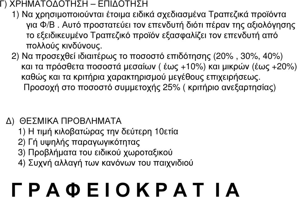 2) Να προσεχθεί ιδιαιτέρως το ποσοστό επιδότησης (20%, 30%, 40%) και τα πρόσθετα ποσοστά μεσαίων ( έως +10%) και μικρών (έως +20%) καθώς και τα κριτήρια χαρακτηρισμού