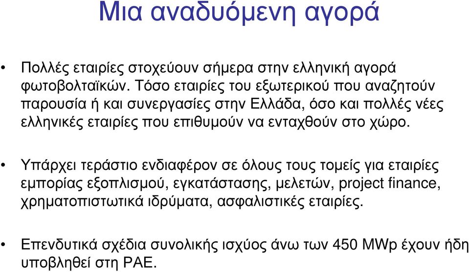 που επιθυμούν να ενταχθούν στο χώρο.