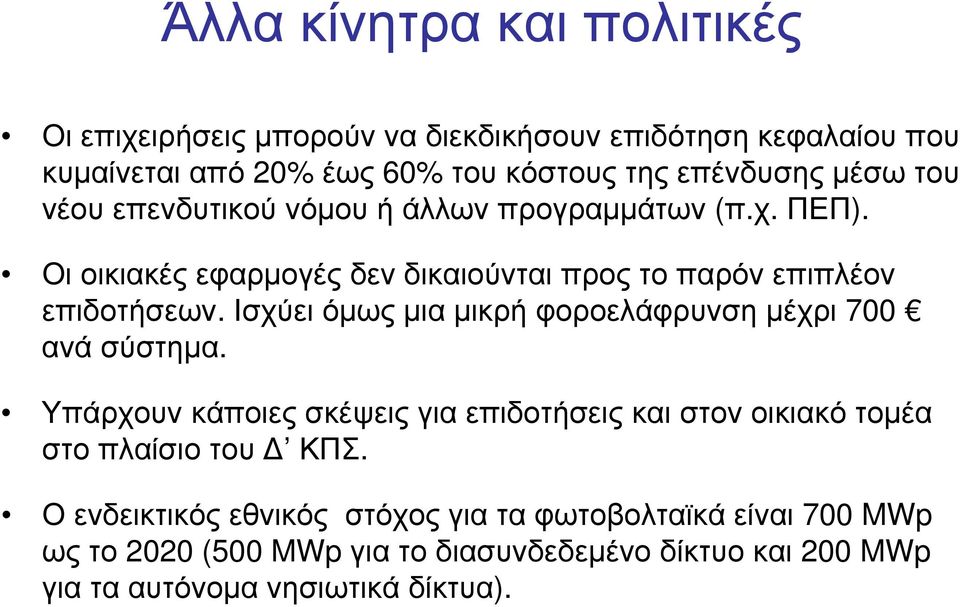 Ισχύει όμως μια μικρή φοροελάφρυνση μέχρι 700 ανά σύστημα. Υπάρχουν κάποιες σκέψεις για επιδοτήσεις και στον οικιακό τομέα στο πλαίσιο του Δ ΚΠΣ.