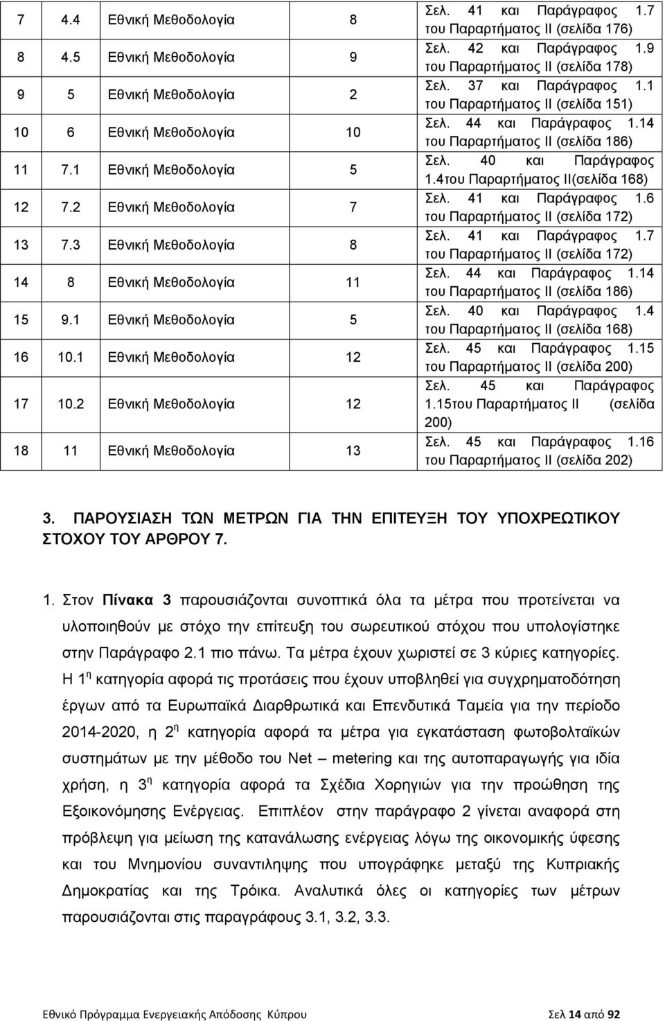 7 του Παραρτήματος ΙΙ (σελίδα 176) Σελ. 42 και Παράγραφος 1.9 του Παραρτήματος ΙΙ (σελίδα 178) Σελ. 37 και Παράγραφος 1.1 του Παραρτήματος ΙΙ (σελίδα 151) Σελ. 44 και Παράγραφος 1.