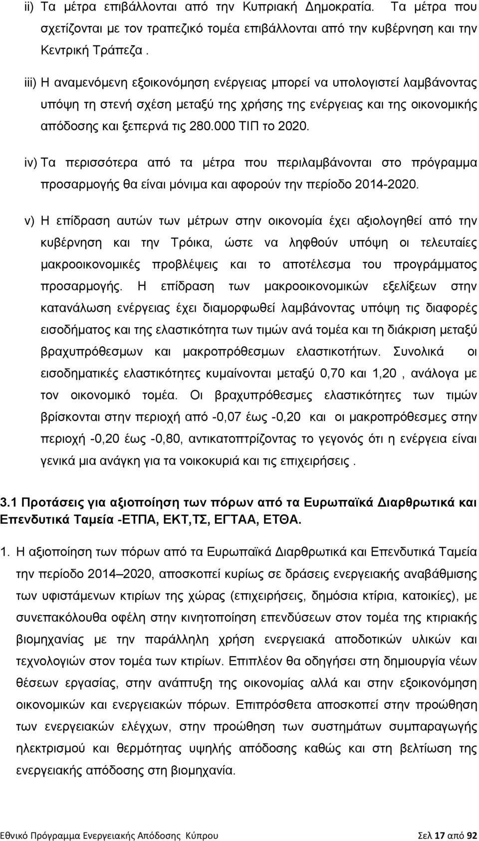 iv) Τα περισσότερα από τα μέτρα που περιλαμβάνονται στο πρόγραμμα προσαρμογής θα είναι μόνιμα και αφορούν την περίοδο 2014-2020.