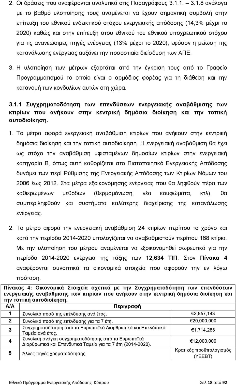 εθνικού του εθνικού υποχρεωτικού στόχου για τις ανανεώσιμες πηγές ενέργειας (13% μέχρι το 2020), εφόσον η μείωση της κατανάλωσης ενέργειας αυξάνει την ποσοστιαία διείσδυση των ΑΠΕ. 3.