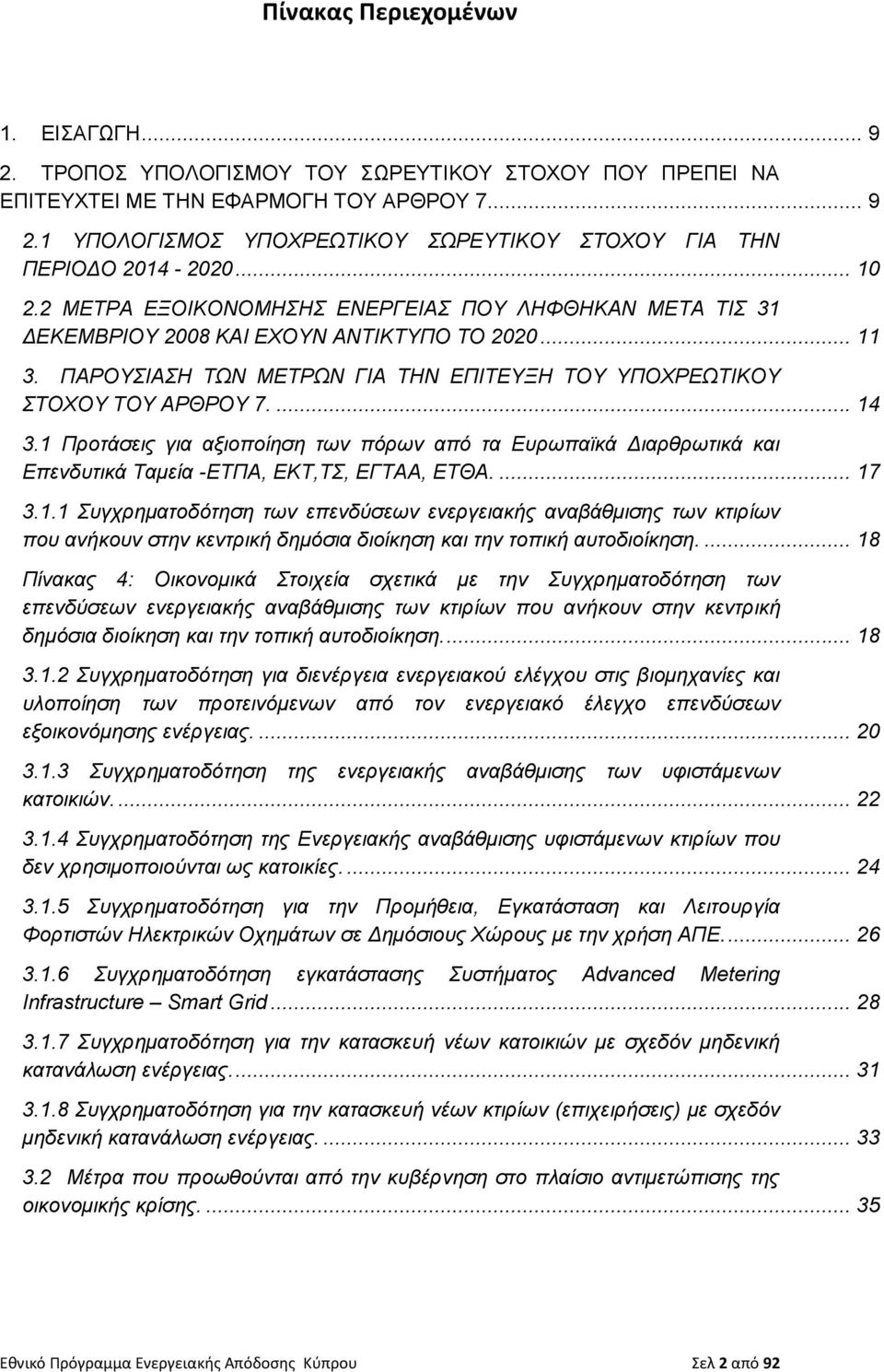 1 Προτάσεις για αξιοποίηση των πόρων από τα Ευρωπαϊκά Διαρθρωτικά και Επενδυτικά Ταμεία -ΕΤΠΑ, ΕΚΤ,ΤΣ, ΕΓΤΑΑ, ΕΤΘΑ.... 17 3.1.1 Συγχρηματοδότηση των επενδύσεων ενεργειακής αναβάθμισης των κτιρίων που ανήκουν στην κεντρική δημόσια διοίκηση και την τοπική αυτοδιοίκηση.