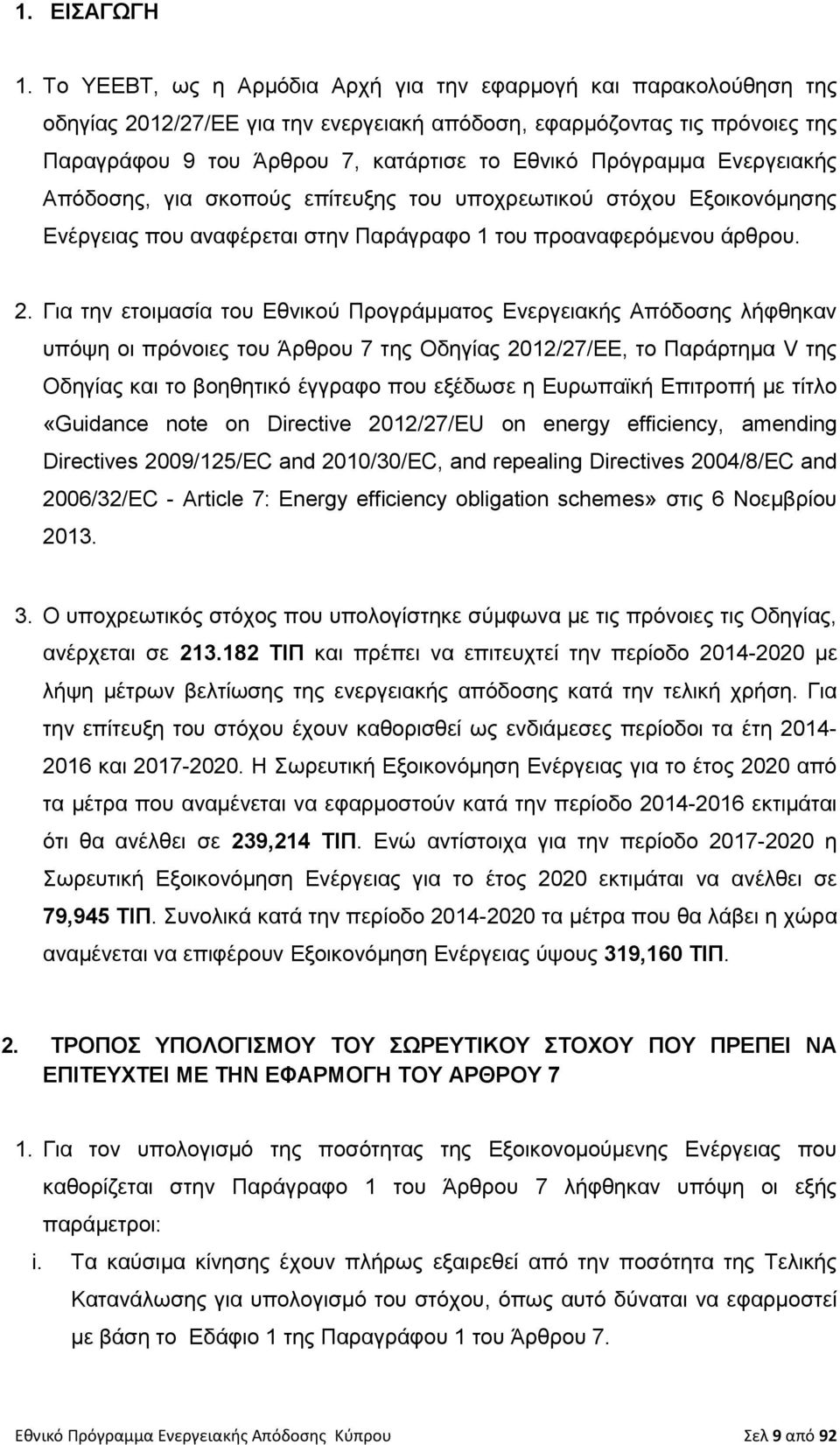 Πρόγραμμα Ενεργειακής Απόδοσης, για σκοπούς επίτευξης του υποχρεωτικού στόχου Εξοικονόμησης Ενέργειας που αναφέρεται στην Παράγραφο 1 του προαναφερόμενου άρθρου. 2.