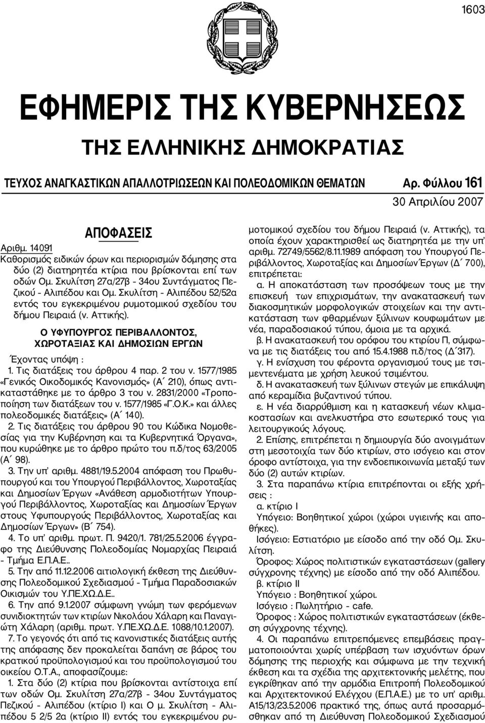 Σκυλίτση Αλιπέδου 52/52α εντός του εγκεκριμένου ρυμοτομικού σχεδίου του δήμου Πειραιά (ν. Αττικής). Ο ΥΦΥΠΟΥΡΓΟΣ ΠΕΡΙΒΑΛΛΟΝΤΟΣ, ΧΩΡΟΤΑΞΙΑΣ ΚΑΙ ΔΗΜΟΣΙΩΝ ΕΡΓΩΝ Έχοντας υπόψη : 1.