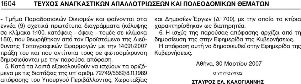 Κατά τα λοιπά εξακολουθούν να ισχύουν τα οριζό μενα με τις διατάξεις της υπ αριθμ. 72749/5562/8.11.