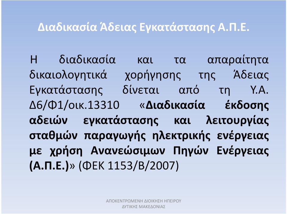 Η διαδικασία και τα απαραίτητα δικαιολογητικά χορήγησης της Άδειας