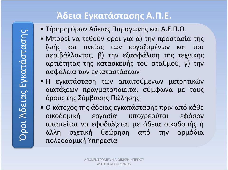 κατασκευής του σταθμού, γ) την ασφάλεια των εγκαταστάσεων Η εγκατάσταση των απαιτούμενων μετρητικών διατάξεων πραγματοποιείται σύμφωνα με τους όρους
