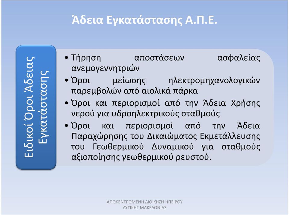 Ειδικοί Όροι Άδειας Εγκατάστασης Τήρηση αποστάσεων ασφαλείας ανεμογεννητριών Όροι μείωσης