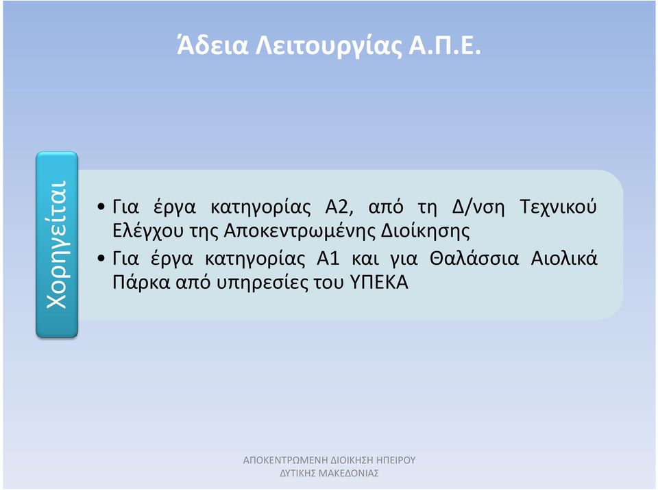Τεχνικού Ελέγχου της Αποκεντρωμένης Διοίκησης