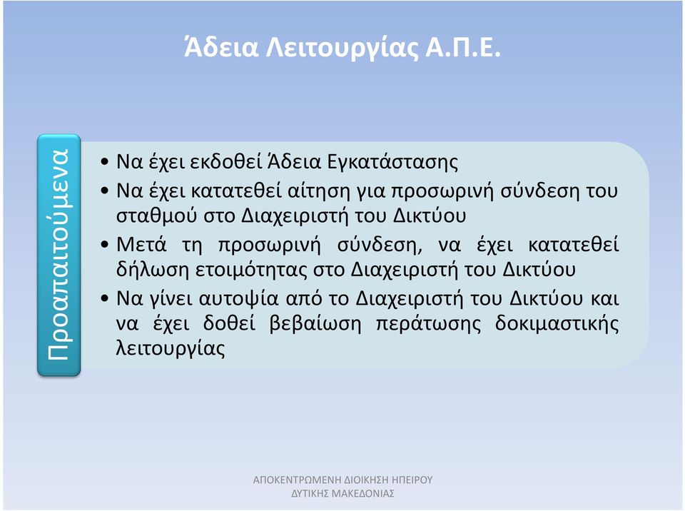 σύνδεση του σταθμού στο Διαχειριστή του Δικτύου Μετά τη προσωρινή σύνδεση, να έχει