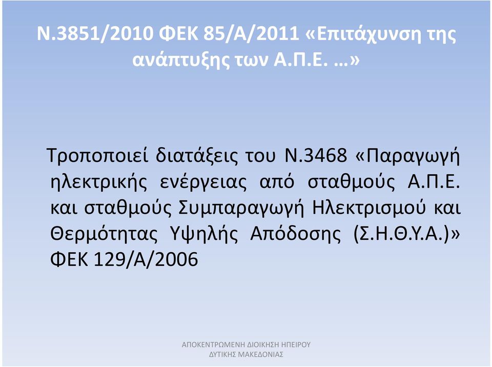 3468 «Παραγωγή ηλεκτρικής ενέργειας από σταθμούς Α.Π.Ε.