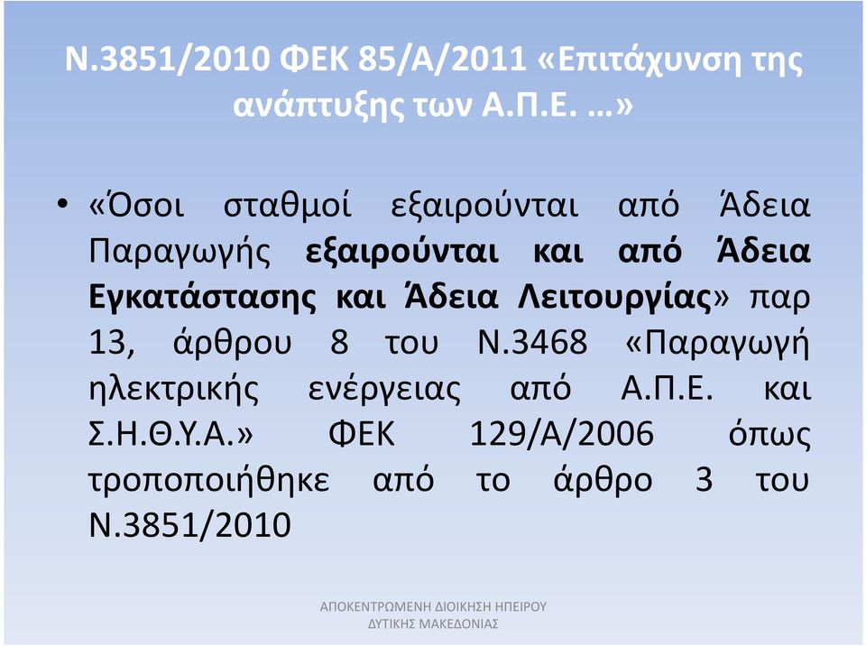 ιτάχυνση της ανάπτυξης των Α.Π.Ε.