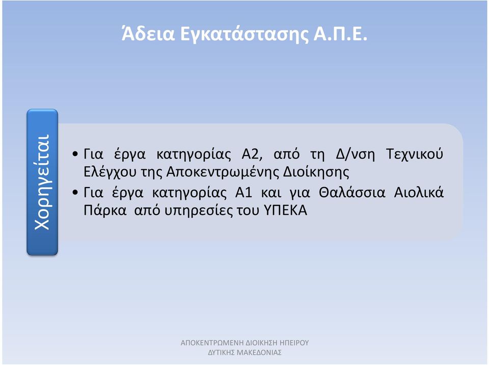 Χορηγείται Για έργα κατηγορίας Α2, από τη Δ/νση