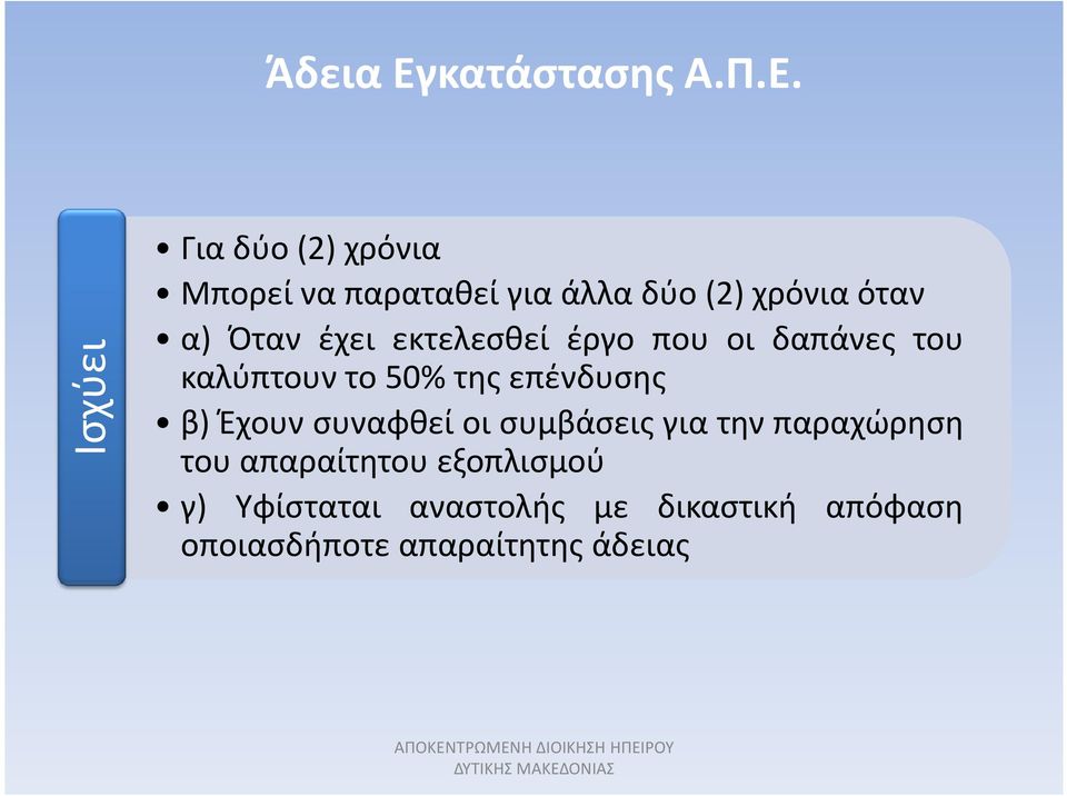 Ισχύει Γιαδύο(2)χρόνια Μπορείναπαραταθείγιαάλλαδύο(2)χρόνιαόταν α) Όταν έχει