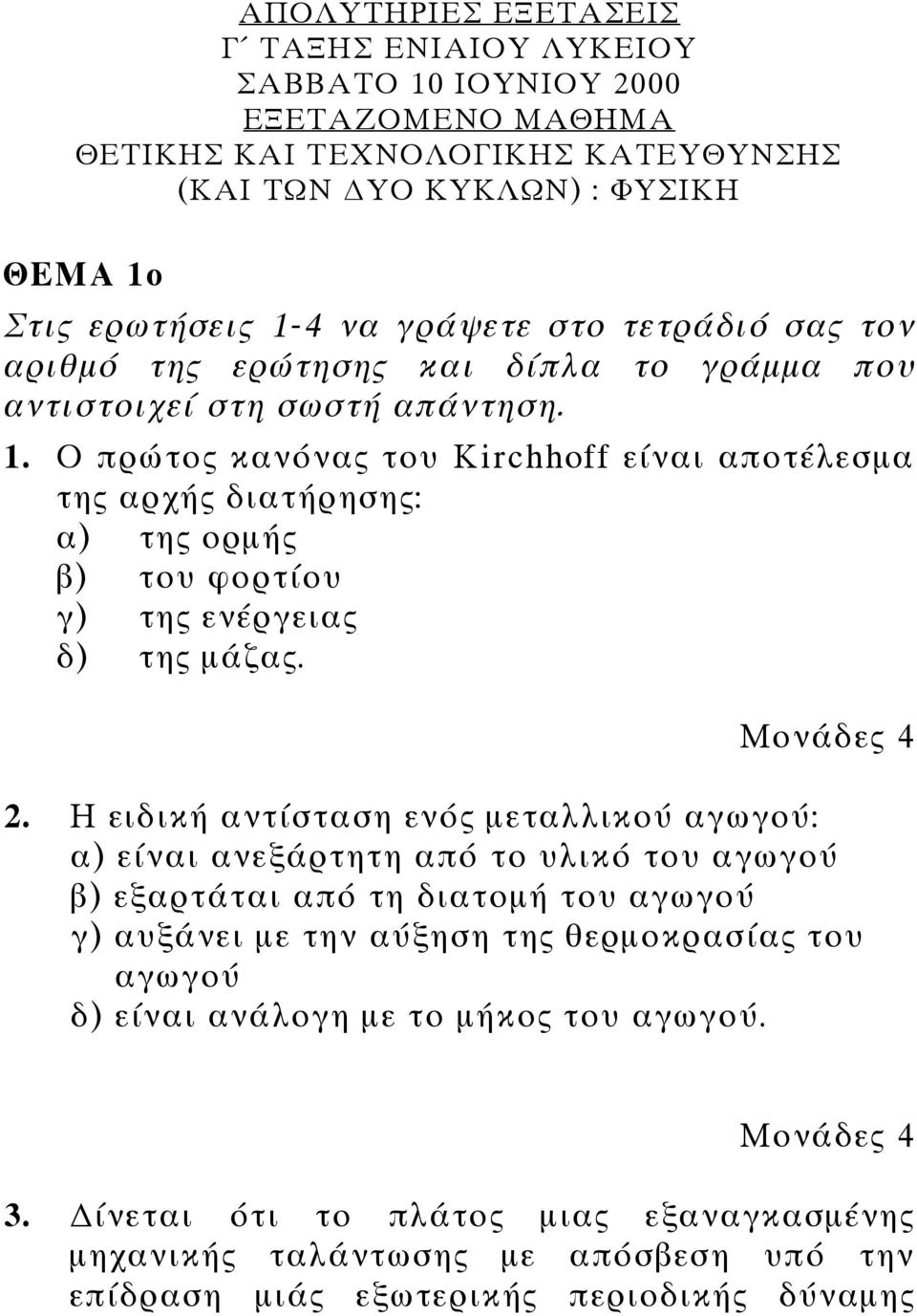 Ο πρώτος κανόνας του Kirchhoff είναι αποτέλεσμα της αρχής διατήρησης: α) της ορμής β) του φορτίου γ) της ενέργειας δ) της μάζας. 2.