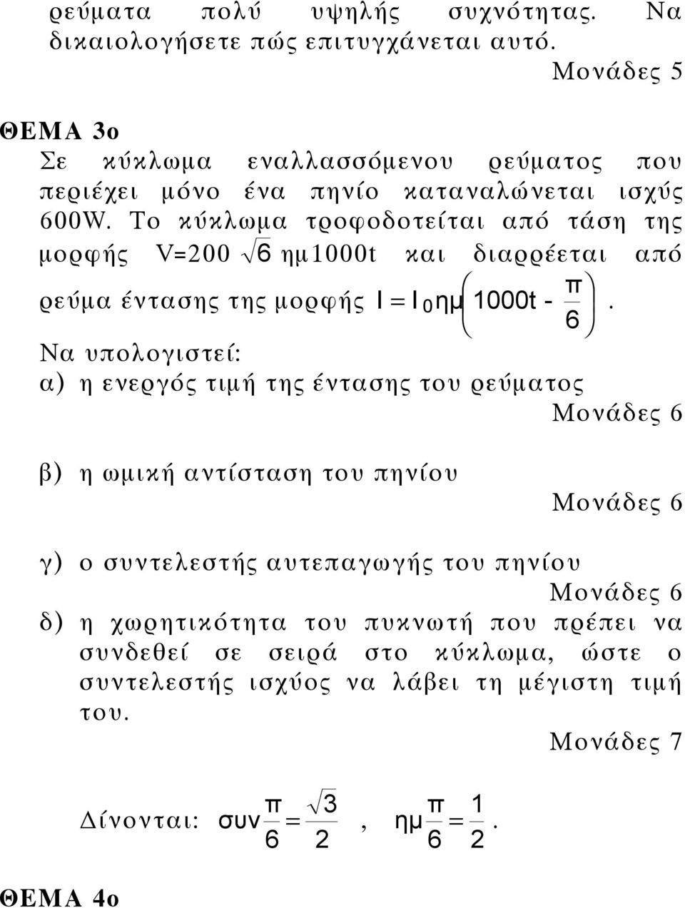 Το κύκλωμα τροφοδοτείται από τάση της μορφής V=200 6 ημ1000t και διαρρέεται από π ρεύμα έντασης της μορφής I = I 0ημ 1000t -.