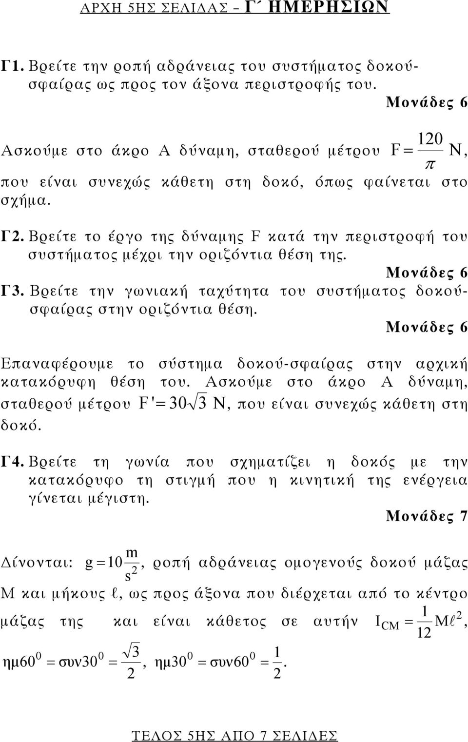 Βρείτε το έργο της δύναμης F κατά την περιστροφή του συστήματος μέχρι την οριζόντια θέση της. Μονάδες 6 Γ. Βρείτε την γωνιακή ταχύτητα του συστήματος δοκούσφαίρας στην οριζόντια θέση.