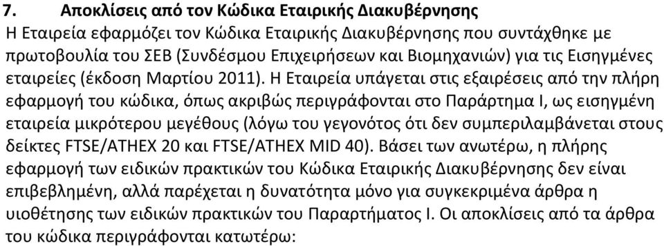 Η Εταιρεία υπάγεται στις εξαιρέσεις από την πλήρη εφαρμογή του κώδικα, όπως ακριβώς περιγράφονται στο Παράρτημα Ι, ως εισηγμένη εταιρεία μικρότερου μεγέθους (λόγω του γεγονότος ότι δεν