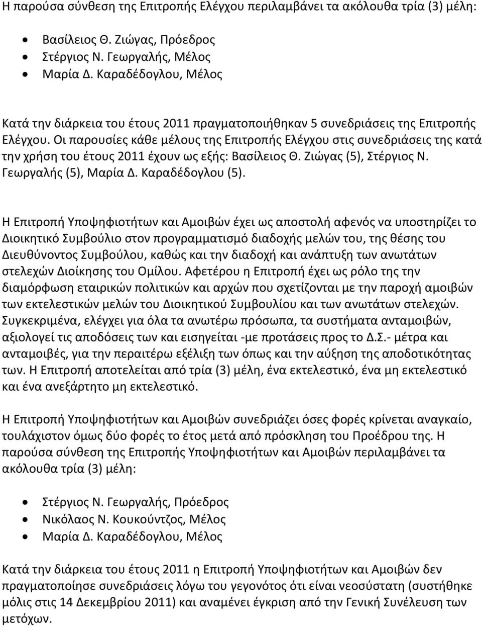 Οι παρουσίες κάθε μέλους της Επιτροπής Ελέγχου στις συνεδριάσεις της κατά την χρήση του έτους 2011 έχουν ως εξής: Βασίλειος Θ. Ζιώγας (5), Στέργιος Ν. Γεωργαλής (5), Μαρία Δ. Καραδέδογλου (5).