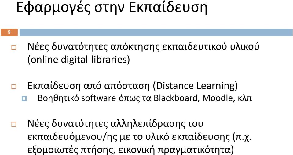 software όπως τα Blackboard, Moodle, κλπ Νέες δυνατότητες αλληλεπίδρασης του