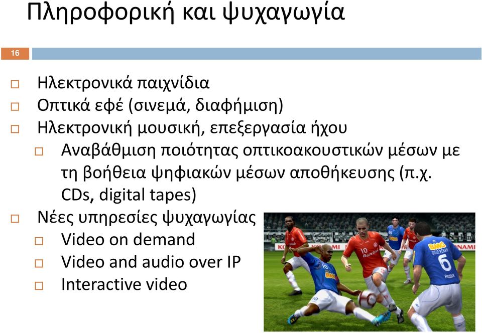 οπτικοακουστικών μέσων με τη βοήθεια ψηφιακών μέσων αποθήκευσης (π.χ.