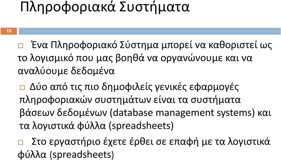 πληροφοριακών συστημάτων είναι τα συστήματα βάσεων δεδομένων (database management systems) και τα