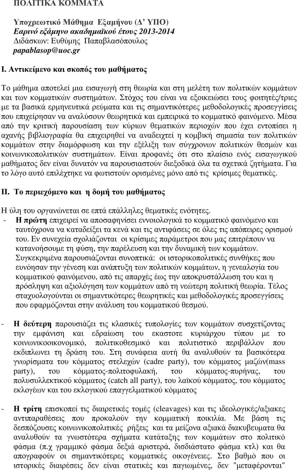 Στόχος του είναι να εξοικειώσει τους φοιτητές/τριες µε τα βασικά ερµηνευτικά ρεύµατα και τις σηµαντικότερες µεθοδολογικές προσεγγίσεις που επιχείρησαν να αναλύσουν θεωρητικά και εµπειρικά το