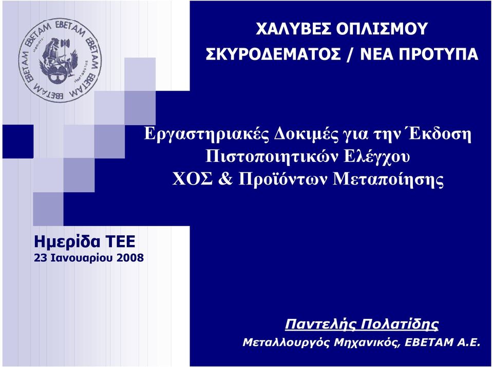 Ελέγχου ΟΣ & Προϊόντων Μεταποίησης Ημερίδα ΤΕΕ 23