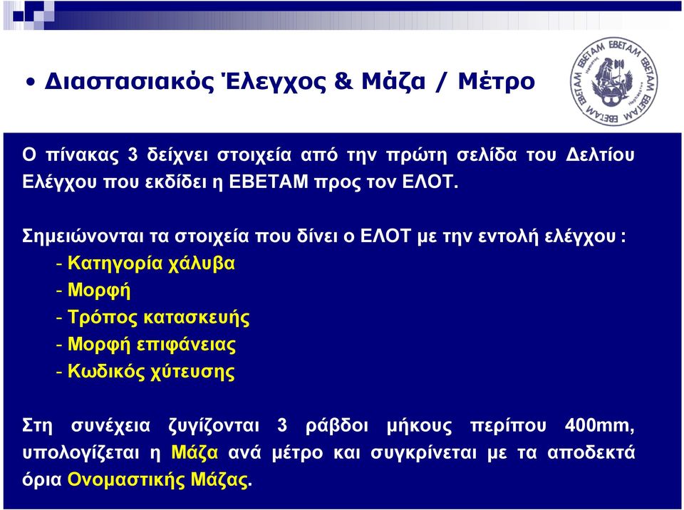 Σημειώνονται τα στοιχεία που δίνει ο ΕΛΟΤ με την εντολή ελέγχου : - Κατηγορία χάλυβα - Μορφή - Τρόπος