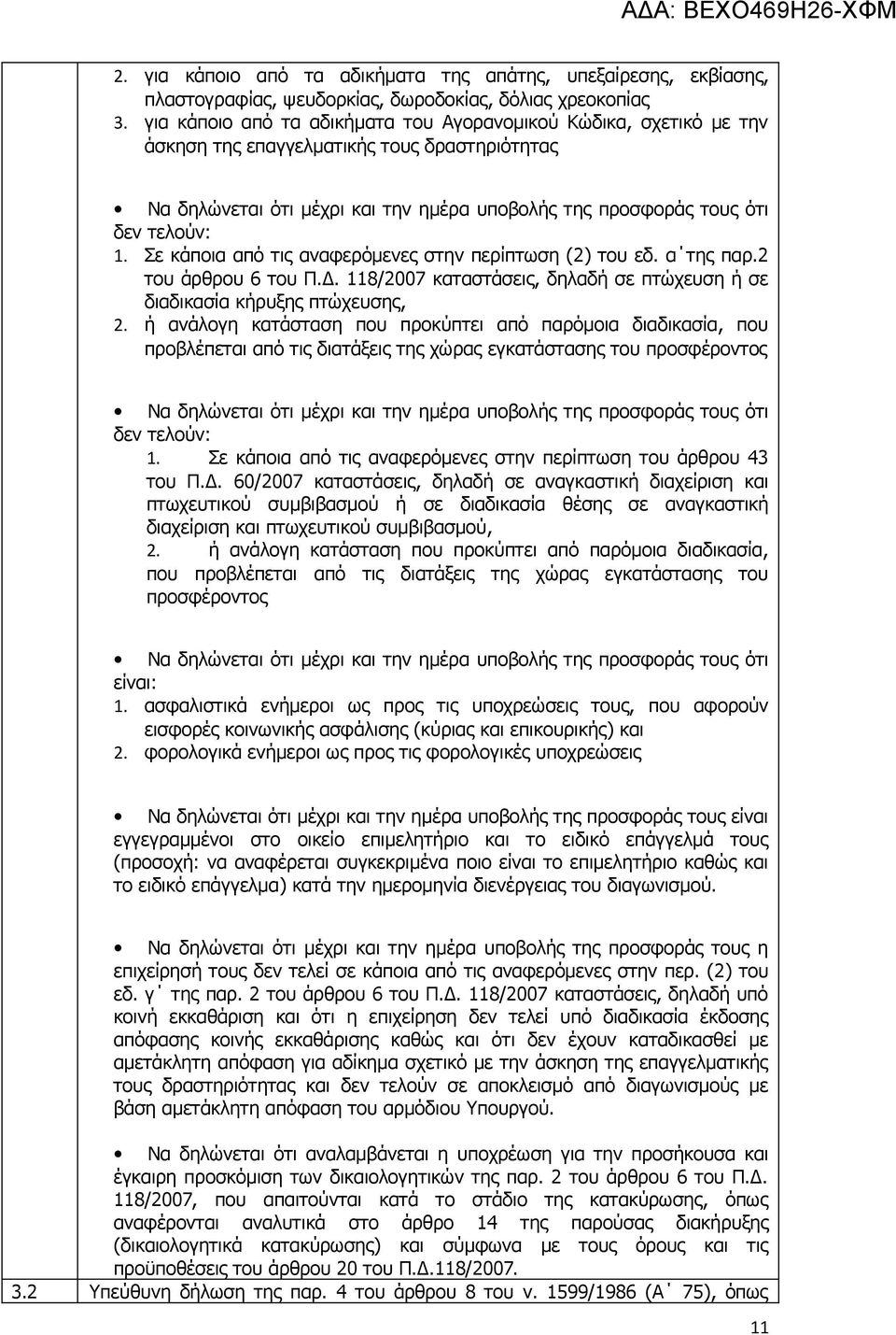 Σε κάποια από τις αναφερόμενες στην περίπτωση (2) του εδ. α της παρ.2 του άρθρου 6 του Π.Δ. 118/2007 καταστάσεις, δηλαδή σε πτώχευση ή σε διαδικασία κήρυξης πτώχευσης, 2.