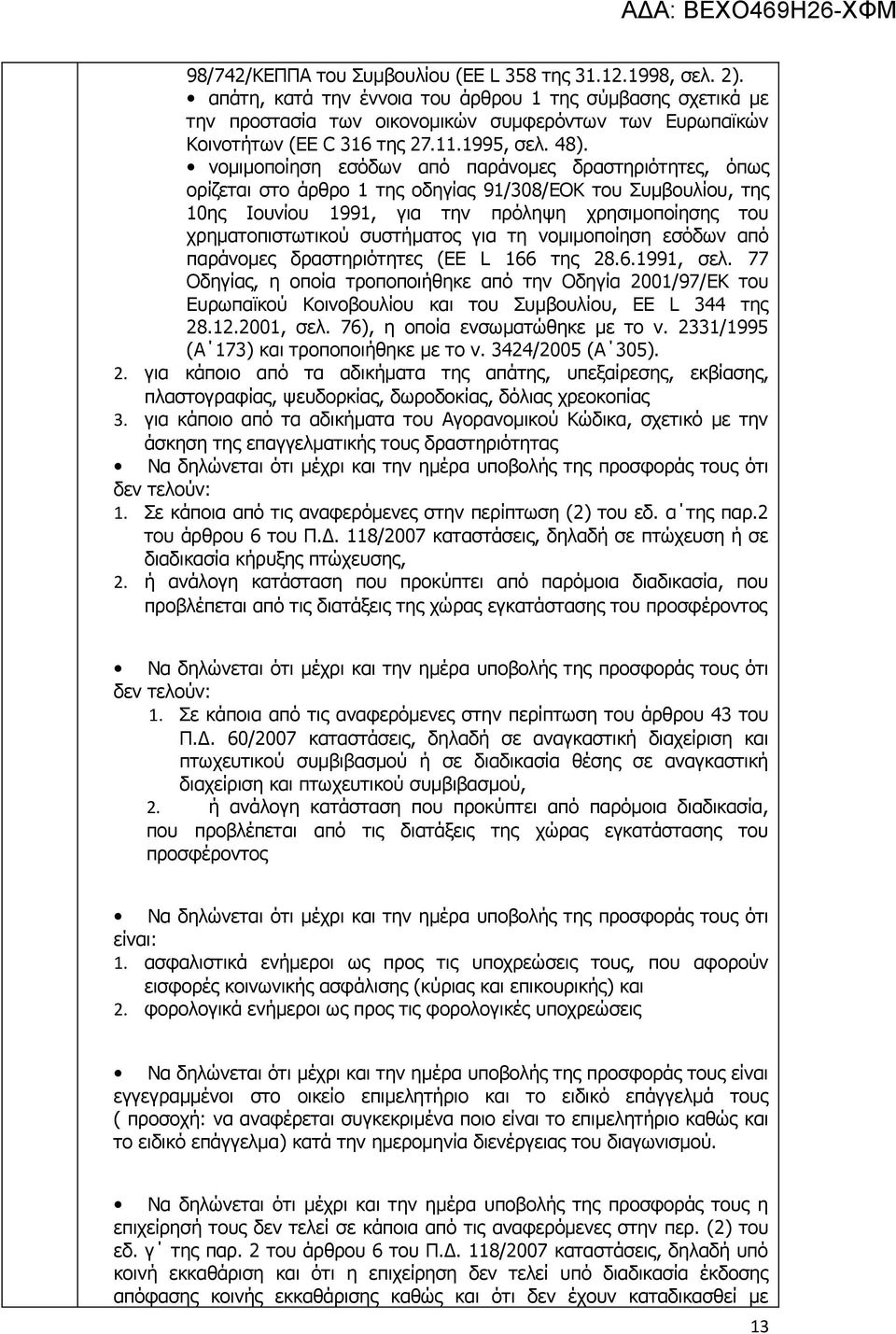 νομιμοποίηση εσόδων από παράνομες δραστηριότητες, όπως ορίζεται στο άρθρο 1 της οδηγίας 91/308/EOK του Συμβουλίου, της 10ης Ιουνίου 1991, για την πρόληψη χρησιμοποίησης του χρηματοπιστωτικού