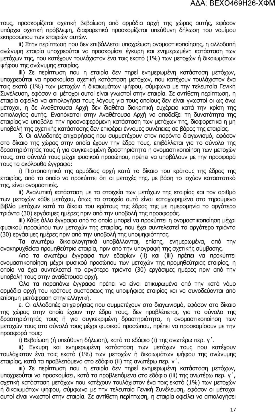 ένα τοις εκατό (1%) των μετοχών ή δικαιωμάτων ψήφου της ανώνυμης εταιρίας.