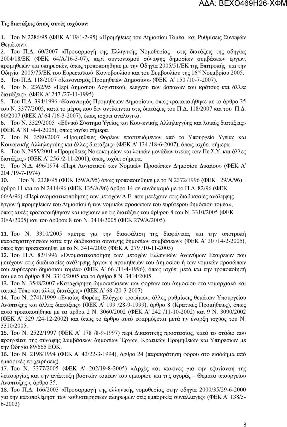 60/2007 «Προσαρμογή της Ελληνικής Νομοθεσίας στις διατάξεις της οδηγίας 2004/18/ΕΚ (ΦΕΚ 64/Α/16-3-07), περί συντονισμού σύναψης δημοσίων συμβάσεων έργων, προμηθειών και υπηρεσιών, όπως τροποποιήθηκε