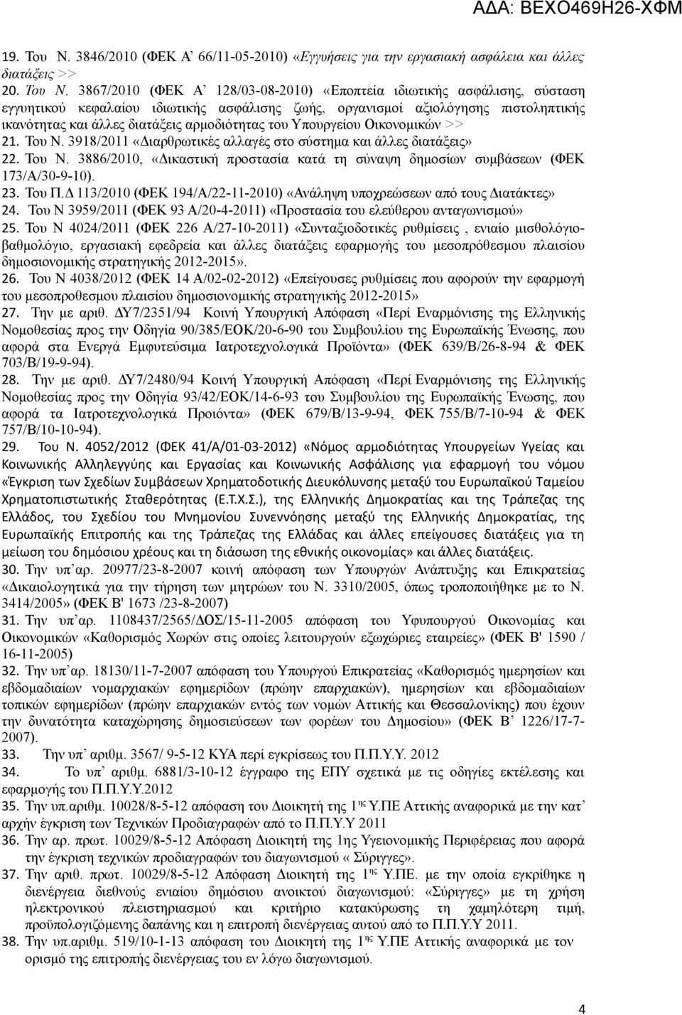 3867/2010 (ΦΕΚ Α 128/03-08-2010) «Εποπτεία ιδιωτικής ασφάλισης, σύσταση εγγυητικού κεφαλαίου ιδιωτικής ασφάλισης ζωής, οργανισμοί αξιολόγησης πιστοληπτικής ικανότητας και άλλες διατάξεις αρμοδιότητας