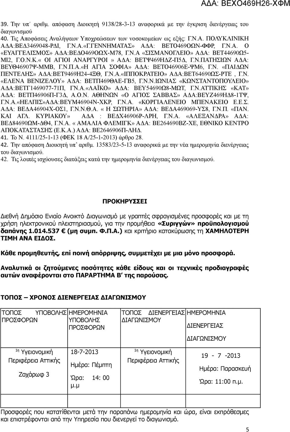 Ν.Π.Α.«Η ΑΓΙΑ ΣΟΦΙΑ» ΑΔΑ: ΒΕΤΟ46906Ε-ΨΜ6, Γ.Ν. «ΠΑΙΔΩΝ ΠΕΝΤΕΛΗΣ» ΑΔΑ:ΒΕΤ9469Η24-4ΞΘ, Γ.Ν.Α.«ΙΠΠΟΚΡΑΤΕΙΟ» ΑΔΑ:ΒΕΤ64690ΩΣ-ΡΤΕ, Γ.Ν. «ΕΛΕΝΑ ΒΕΝΙΖΕΛΟΥ» ΑΔΑ: ΒΕΤΠ469ΘΑΕ-ΓΒ5, Γ.Ν.Ν.ΙΩΝΙΑΣ «ΚΩΝΣΤΑΝΤΟΠΟΥΛΕΙΟ» ΑΔΑ:ΒΕΤΓ1469077-71Π, ΓΝ.