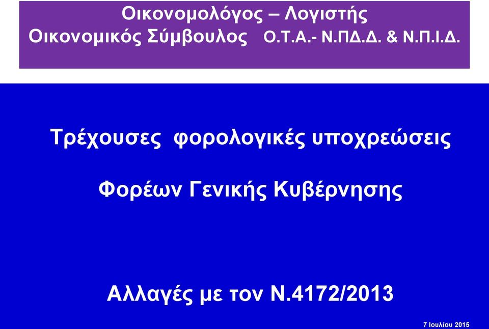 Δ. & Ν.Π.Ι.Δ. Τρέχουσες φορολογικές