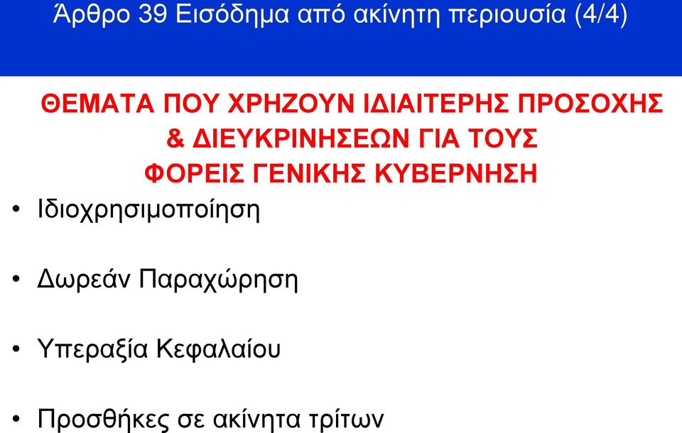 ΤΟΥΣ ΦΟΡΕΙΣ ΓΕΝΙΚΗΣ ΚΥΒΕΡΝΗΣΗ Ιδιοχρησιμοποίηση Δωρεάν