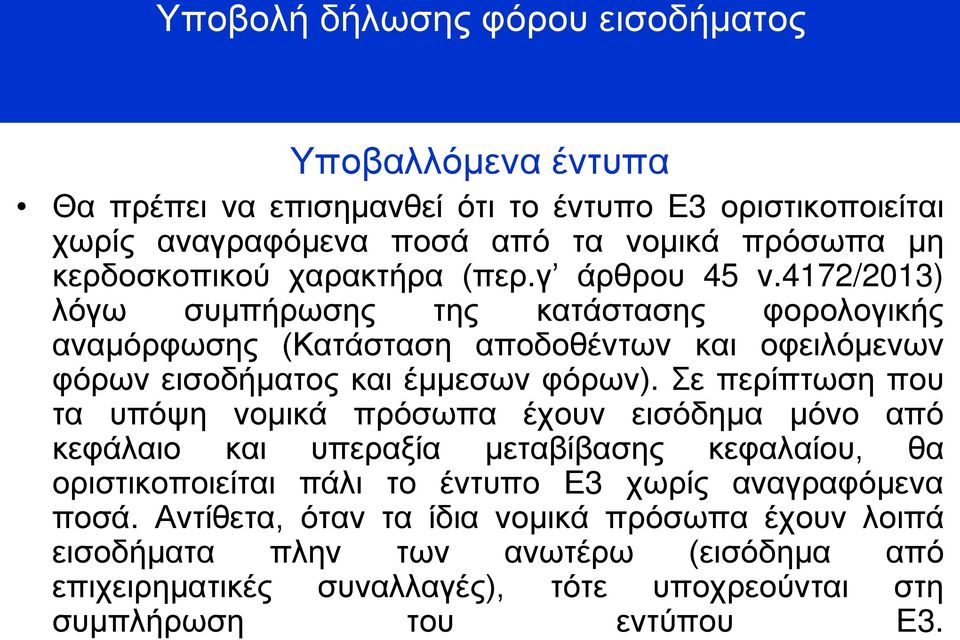 4172/2013) λόγω συμπήρωσης της κατάστασης φορολογικής αναμόρφωσης (Κατάσταση αποδοθέντων και οφειλόμενων φόρων εισοδήματος και έμμεσων φόρων).