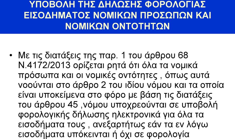 4172/2013 ορίζεται ρητά ότι όλα τα νομικά πρόσωπα και οι νομικές οντότητες, όπως αυτά νοούνται στο άρθρο 2 του ιδίου