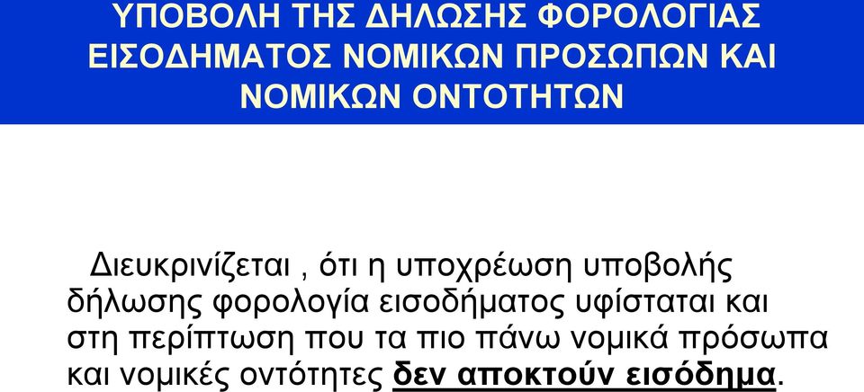 δήλωσης φορολογία εισοδήματος υφίσταται και στη περίπτωση που