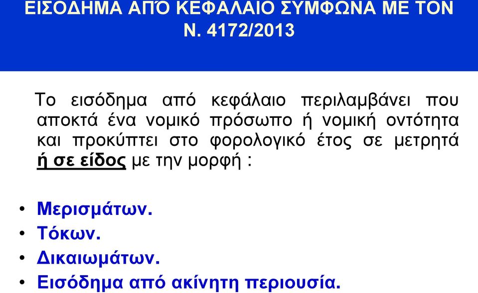 νομικό πρόσωπο ή νομική οντότητα και προκύπτει στο φορολογικό έτος