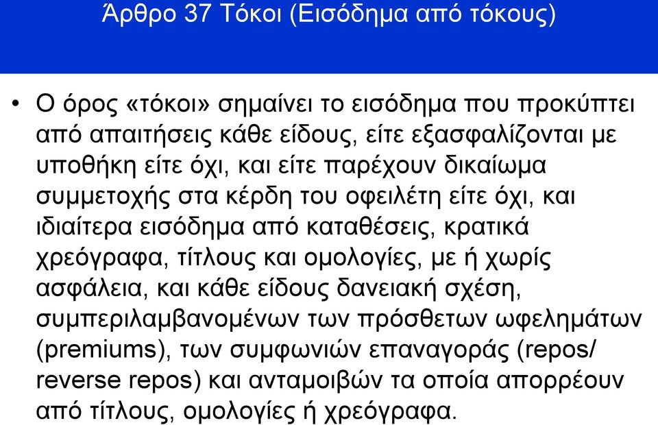 καταθέσεις, κρατικά χρεόγραφα, τίτλους και ομολογίες, με ή χωρίς ασφάλεια, και κάθε είδους δανειακή σχέση, συμπεριλαμβανομένων των